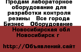 Продам лабораторное оборудование для разработки контроля резины - Все города Бизнес » Оборудование   . Новосибирская обл.,Новосибирск г.